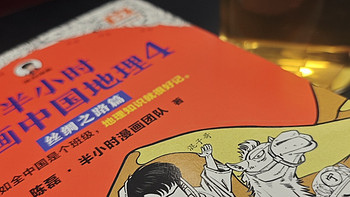 为什么我推荐你双十一给娃买这套半小时漫画中国地理系列，你看看这个4就知道原因了