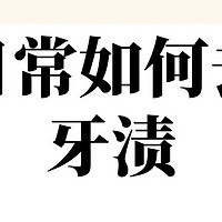 后悔没早点知道如何去牙渍的方法？牙齿美白神器！