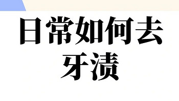 后悔没早点知道如何去牙渍的方法？牙齿美白神器！