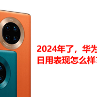 2024年了，华为Mate30 Pro日用表现怎么样？