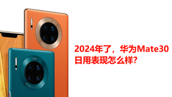 2024年了，华为Mate30 Pro日用表现怎么样？