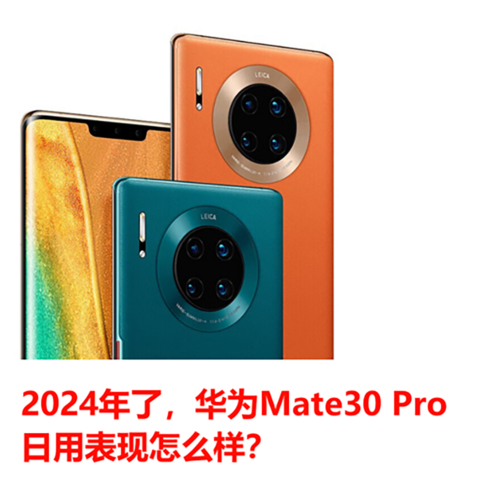 2024年了，华为Mate30 Pro日用表现怎么样？