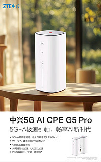 1999元，5G-A超高速网络：中兴5G AI CPE G5 Pro 上架预售