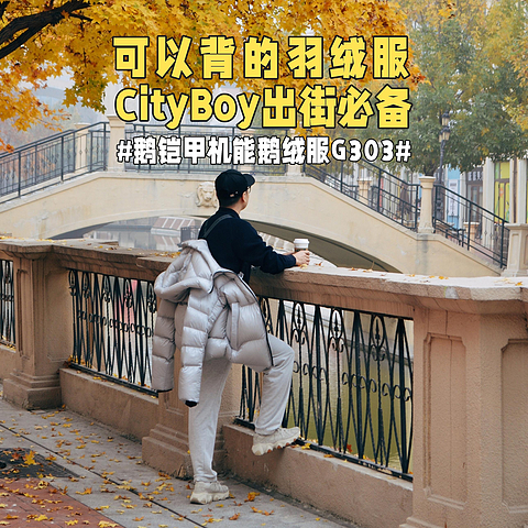 可以背的羽绒服，CityBoy出街必备！#鹅铠甲机能鹅绒服G303#百变随行，保暖升级！