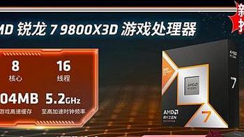 9800X3D处理器来了，DDR5内存怎么选配才能AMD YES!