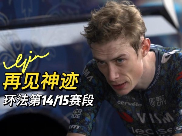 波加查的蜕变｜2024环法第14/15赛段｜和GinGin一起看环法