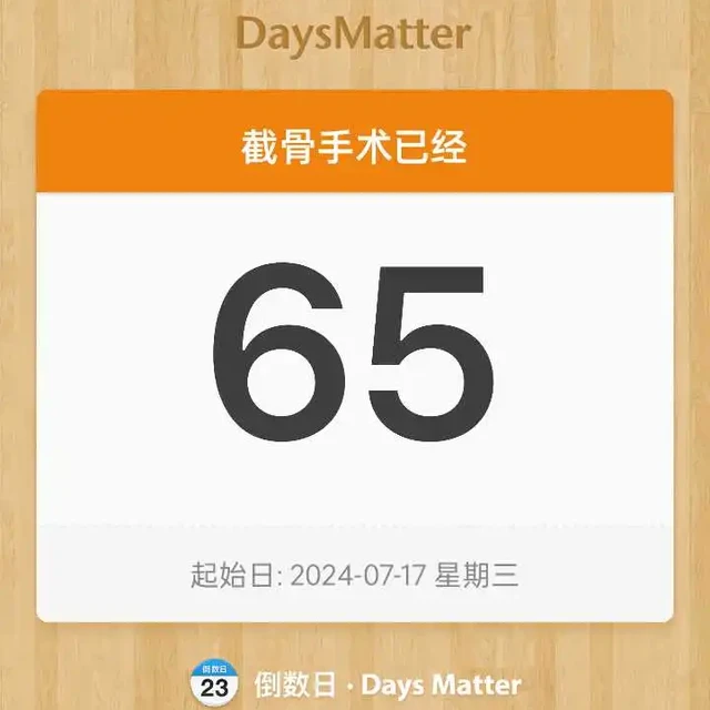 先髋截骨术后65天小记