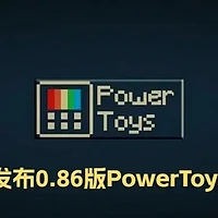 微软发布0.86版PowerToys来了，具体更新功能介绍