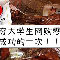 本贫困大学生在互联网上买零食就没走过眼！