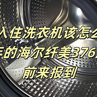 新家入住洗衣机该怎么选？——用了一年的海尔纤美376洗烘套装前来报到