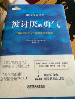 《被讨厌的勇气》：阿德勒心理学，教你活出自我，拥抱改变