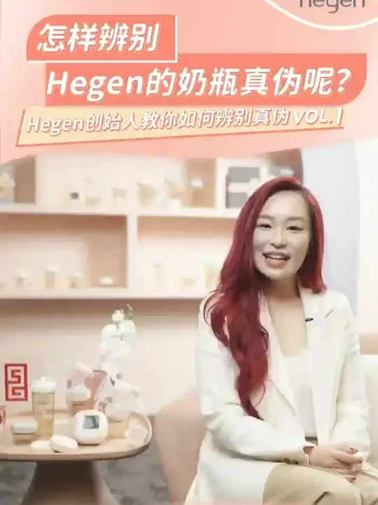 怎么辨别hegen的奶瓶真伪呢？ #hegen #Hegen海格恩 #Hegen宝护联萌 #Hegen奶瓶真假 #hegen真伪查询系统