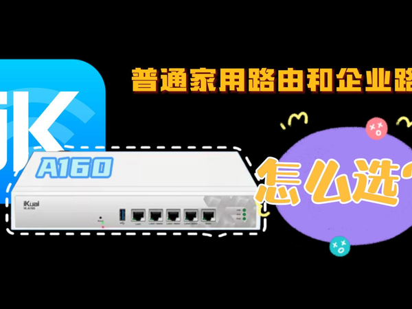 普通家用路由和企业路由应该怎么选
