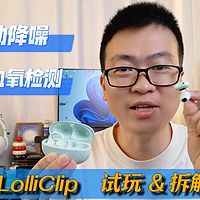 耳夹耳机有智能手表心？拆解漫步者LoliClip