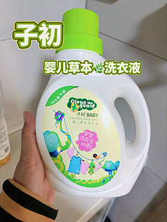 宝宝🍼专用洗衣液，🍃植物配方，安心洗！！