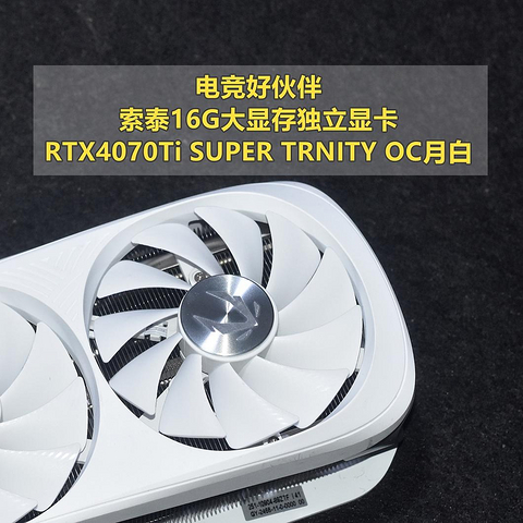 电竞好伙伴 索泰RTX4070Ti SUPER TRNITY OC月白 双11值得买