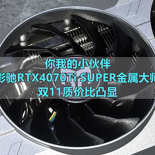 你我的小伙伴 影驰RTX4070Ti SUPER金属大师 双11质价比凸显