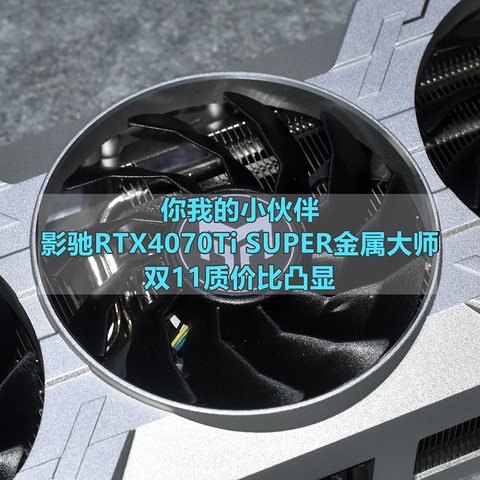 你我的小伙伴 影驰RTX4070Ti SUPER金属大师 双11质价比凸显