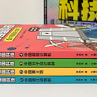 “高冷学术+反差可爱”的《漫画强国科技》系列，你千万别错过啦！