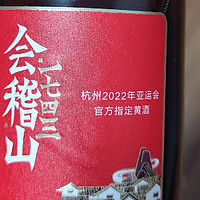 会稽山黄酒