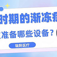 瑞炯医疗科普：针对渐冻症（ALS/渐冻人）不同阶段的专业辅助设备推荐