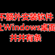  不借助第三方工具，教你把Windows桌面整理得井井有条　