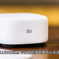 小米智能家庭屏 Mini 发售：语音、触屏操控家居设备，首发价 249 元