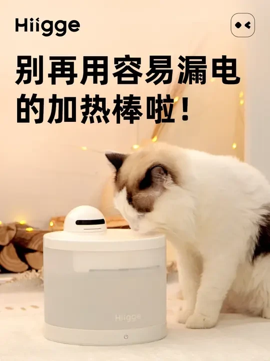 最近天气又降温了
冰冷的水，猫咪不爱喝
要不就只是舔两口
可以给毛孩子安排恒温饮水机啦！ 
Hiigge雪顶饮水机恒温版
外置加热水盘，水电分离
让毛孩子安安全全喝上恒温水！
#Hiigge #Hii