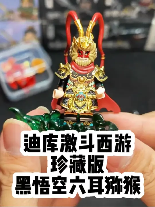 迪库激斗西游珍藏版：六耳猕猴开箱！详细对比迪库孙悟空！ #玩具 #积木 #孙悟空 #六耳猕猴 #迪库积木