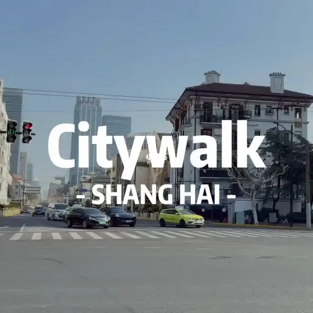 淮海中路CityWalk：从购物天堂到历史遗迹，一步一景的魔都探索之旅