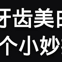 牙黄口臭不知道怎么办？牙齿美白小妙招，8个最好方法