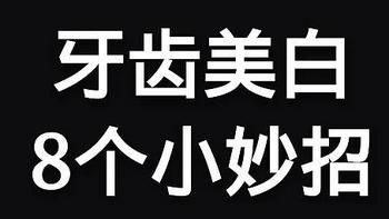 牙黄口臭不知道怎么办？牙齿美白小妙招，8个最好方法