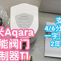 绿米Aqara智能阀门控制器T1。支持3种管道尺寸，2种阀门类型。2年续航。zigbee3.0