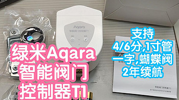 绿米Aqara智能阀门控制器T1。支持3种管道尺寸，2种阀门类型。2年续航。zigbee3.0