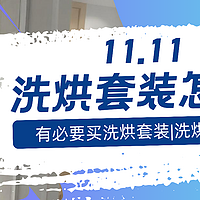 双十一洗烘套装选购攻略|有必要买洗烘套装吗？两款高性价比洗烘套装推荐