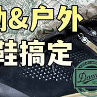 入手Danner Trail 2650 Mid GTX，替大家“云试穿”一下