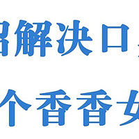 牙黄口臭真的很尴尬？内调外刷一次搞定，低成本摆脱困扰