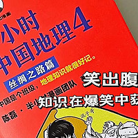 知识可以在爆笑中获取，让我笑出腹肌的……《半小时漫画中国地理4》