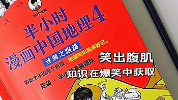 知识可以在爆笑中获取，让我笑出腹肌的……《半小时漫画中国地理4》