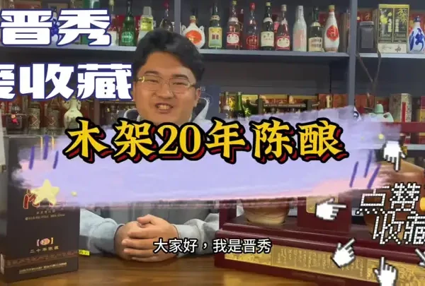2012年生产的20年陈酿木架汾酒,摆柜收藏神器。#汾酒 #陈年老酒 #老酒收藏鉴定
