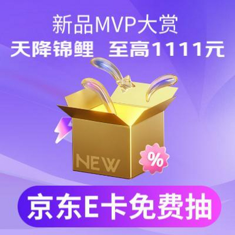 🔥【已开奖】获奖名单已于文章内公示【新品MVP晒单锦鲤】天降锦鲤：双11狂欢福利，1111元E卡即刻抽免单！