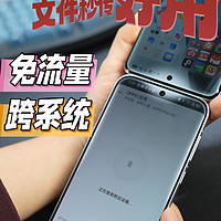 免流量、跨系统，安卓iPhone文件秒传，OPhone真好用