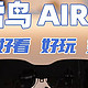 雷鸟 Air 3——好轻、好看、好玩、好上头