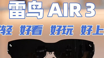 雷鸟 Air 3——好轻、好看、好玩、好上头