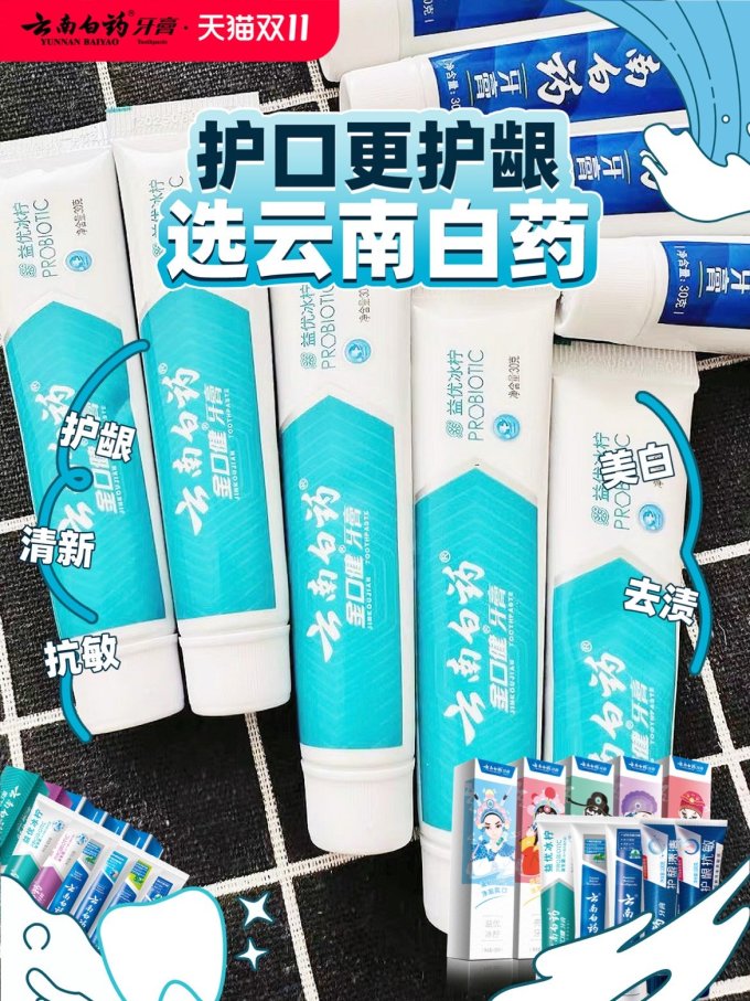 云南白药牙膏