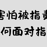 为什么我害怕被指责？面对别人的指责怎么办？