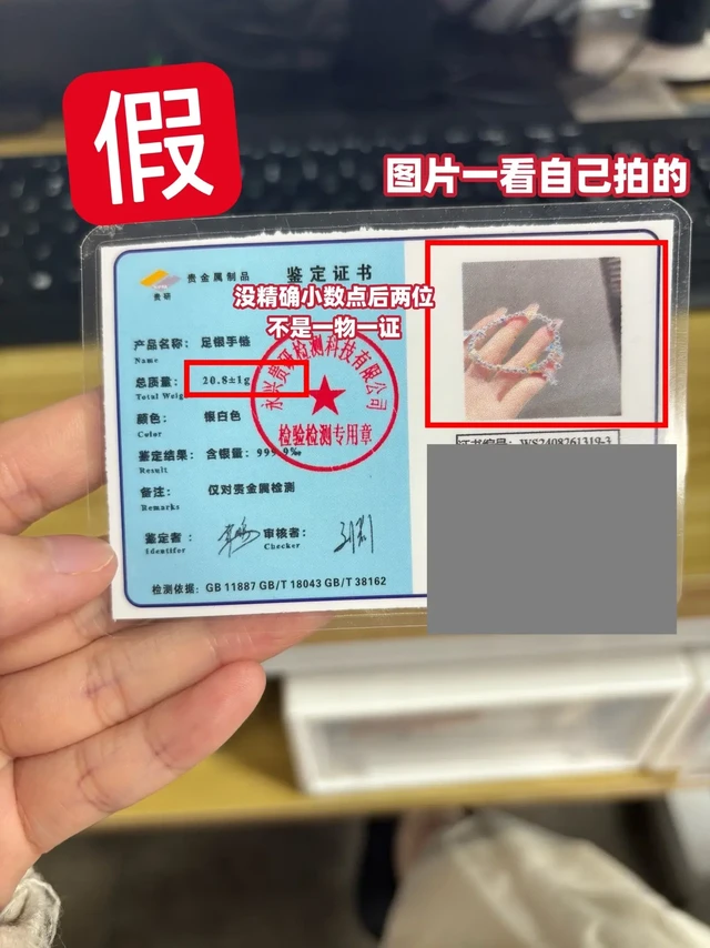 银首饰鉴别真假证书篇。1️⃣看重量⚖️真证书:重量为精确数值，例如“25.94g”，一般精确到两位小数。假证书:无精确数值，例如写“以实物为准”、“实际为准”，这类一眼假。另外还有一种批量证书，一般带