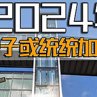 不用再争了？2024年起，老旧房子或统统加装电梯，几大原因很现实！