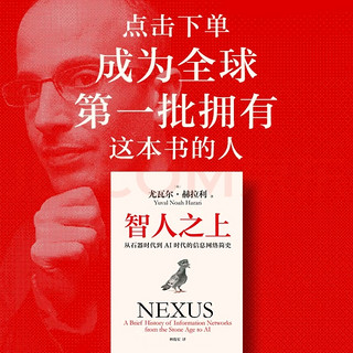 探索人类与信息网络的进化之旅——《智人之上：从石器时代到AI时代的信息网络简史》