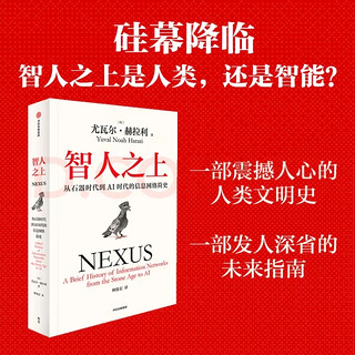 探索人类与信息网络的进化之旅——《智人之上：从石器时代到AI时代的信息网络简史》